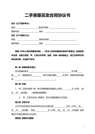 二手房屋买卖合同协议书
