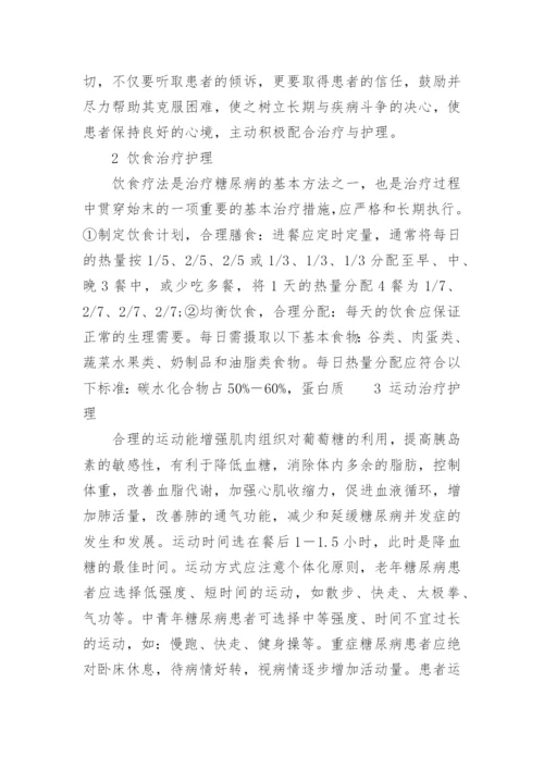 有关糖尿病护理毕业论文范文.docx