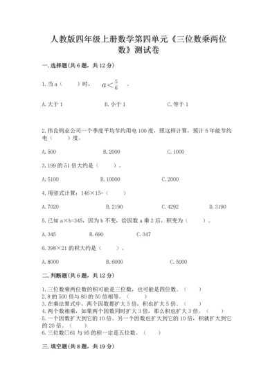 人教版四年级上册数学第四单元《三位数乘两位数》测试卷含答案（培优b卷）.docx