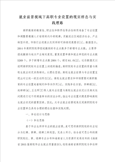 就业前景视域下高职专业设置的现实样态与实践理路