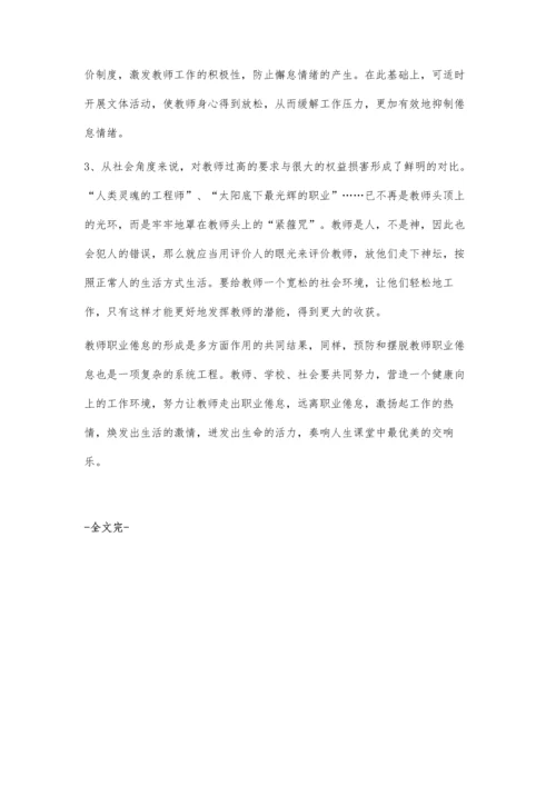 教师职业倦怠归因及对策浅析.docx