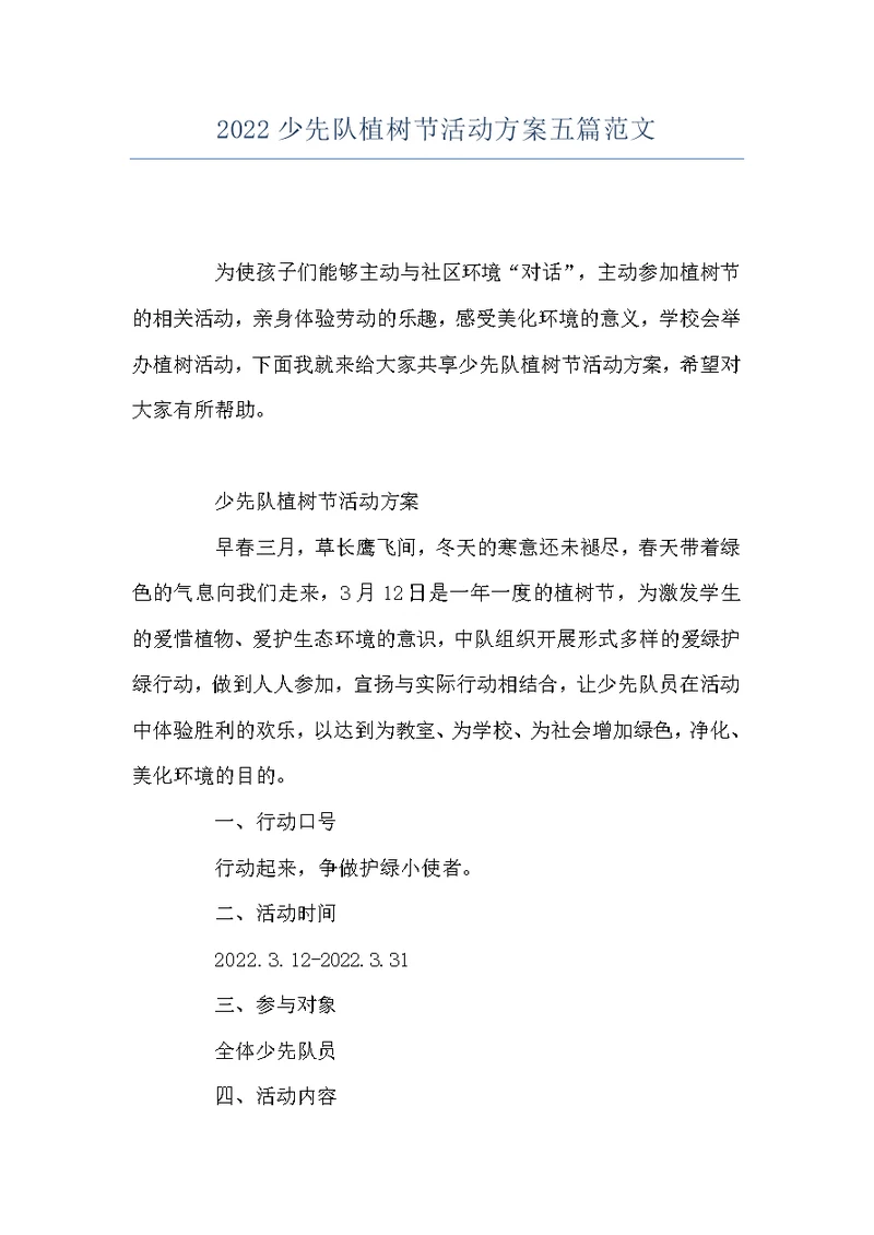 2022少先队植树节活动方案五篇范文