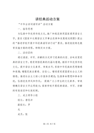 讲经典活动方案 (5).docx