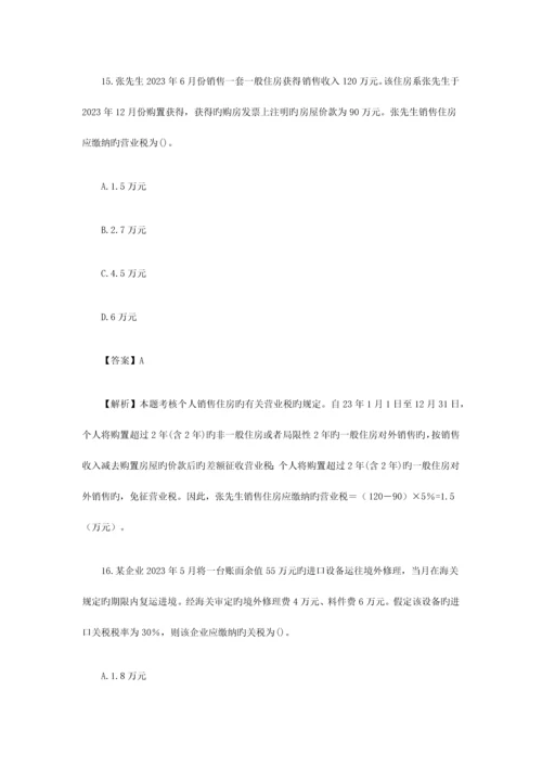2023年注册会计师考试税法真题及答案.docx