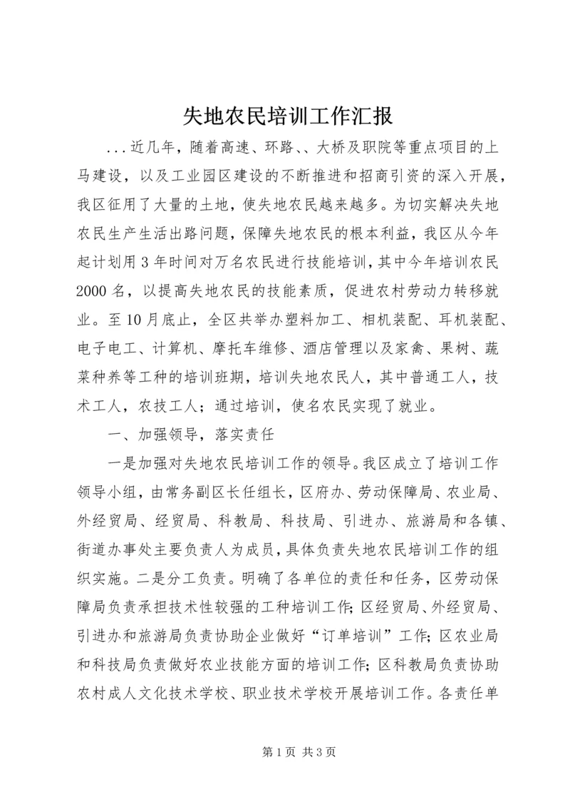 失地农民培训工作汇报 (3).docx