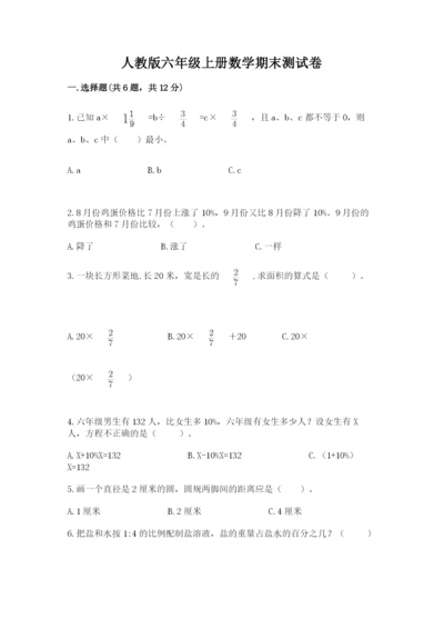 人教版六年级上册数学期末测试卷含答案【基础题】.docx