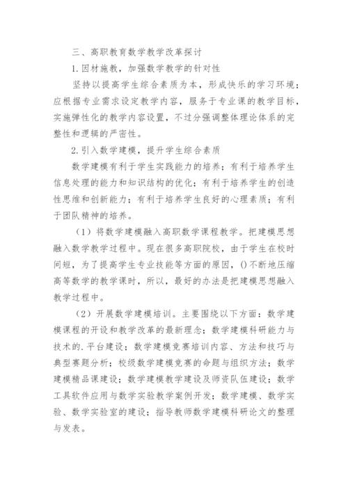 基于高职数学现状的教学改革探讨教学论文.docx