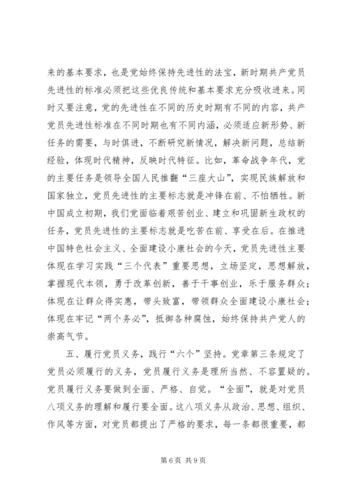 学好党章实践党章，永葆共产党员先进性 (3).docx