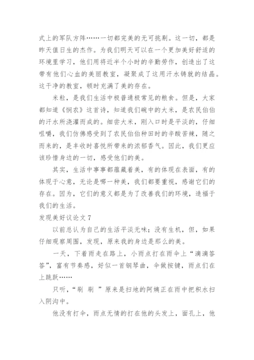 发现美好议论文.docx