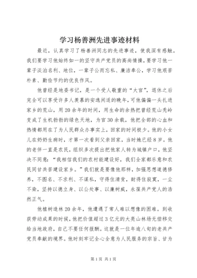 学习杨善洲先进事迹材料.docx