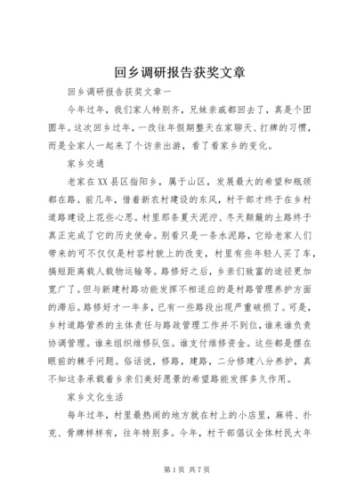 回乡调研报告获奖文章.docx