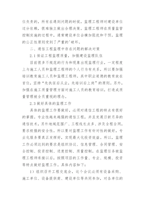 通信工程监理中的问题及对策论文.docx