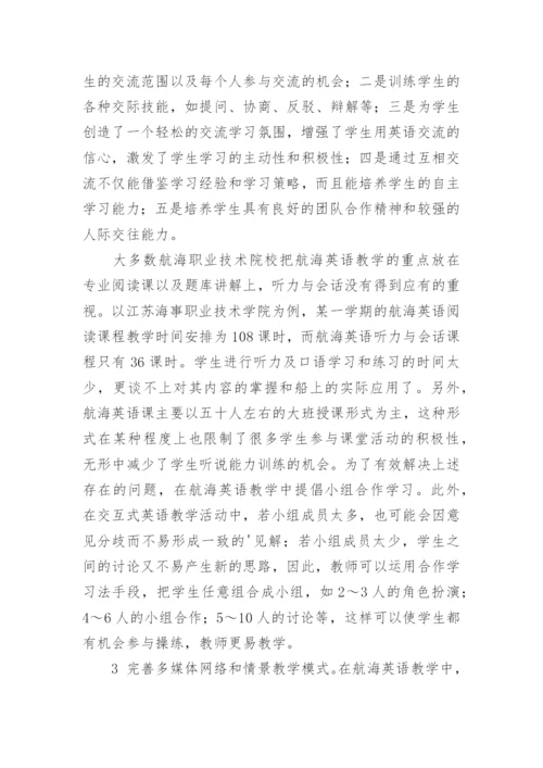 交互式教学法应用于航海英语教学的探讨论文.docx