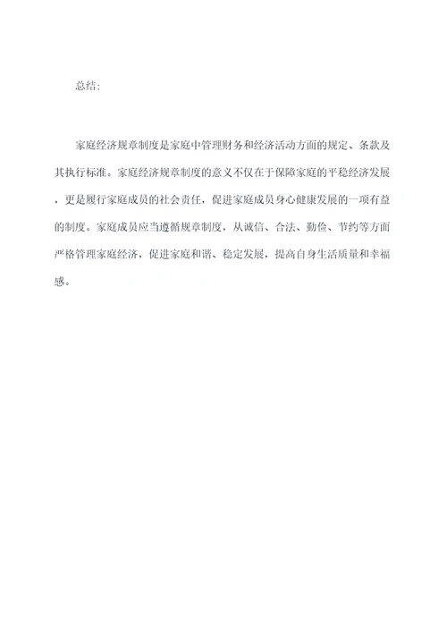 家庭经济规章制度