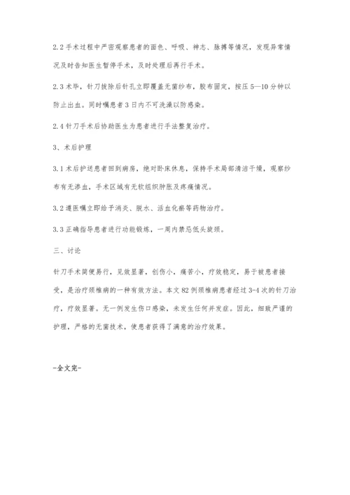 小针刀治疗颈椎病的护理.docx