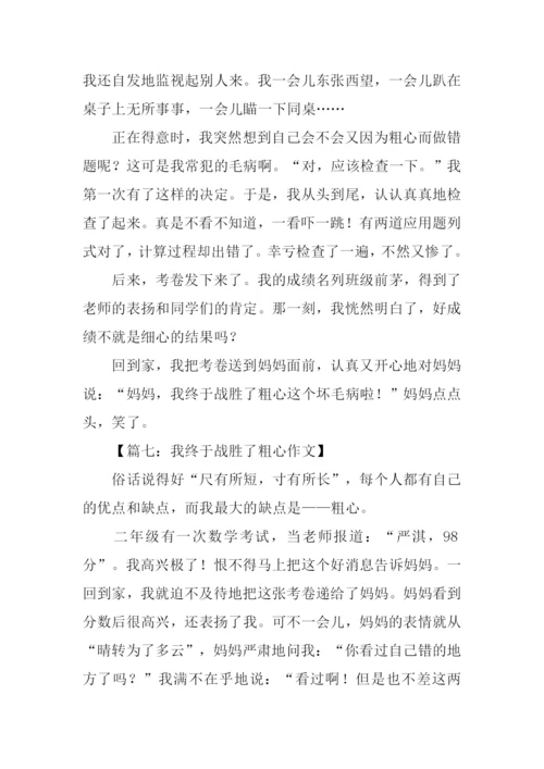 我终于战胜了粗心600字.docx