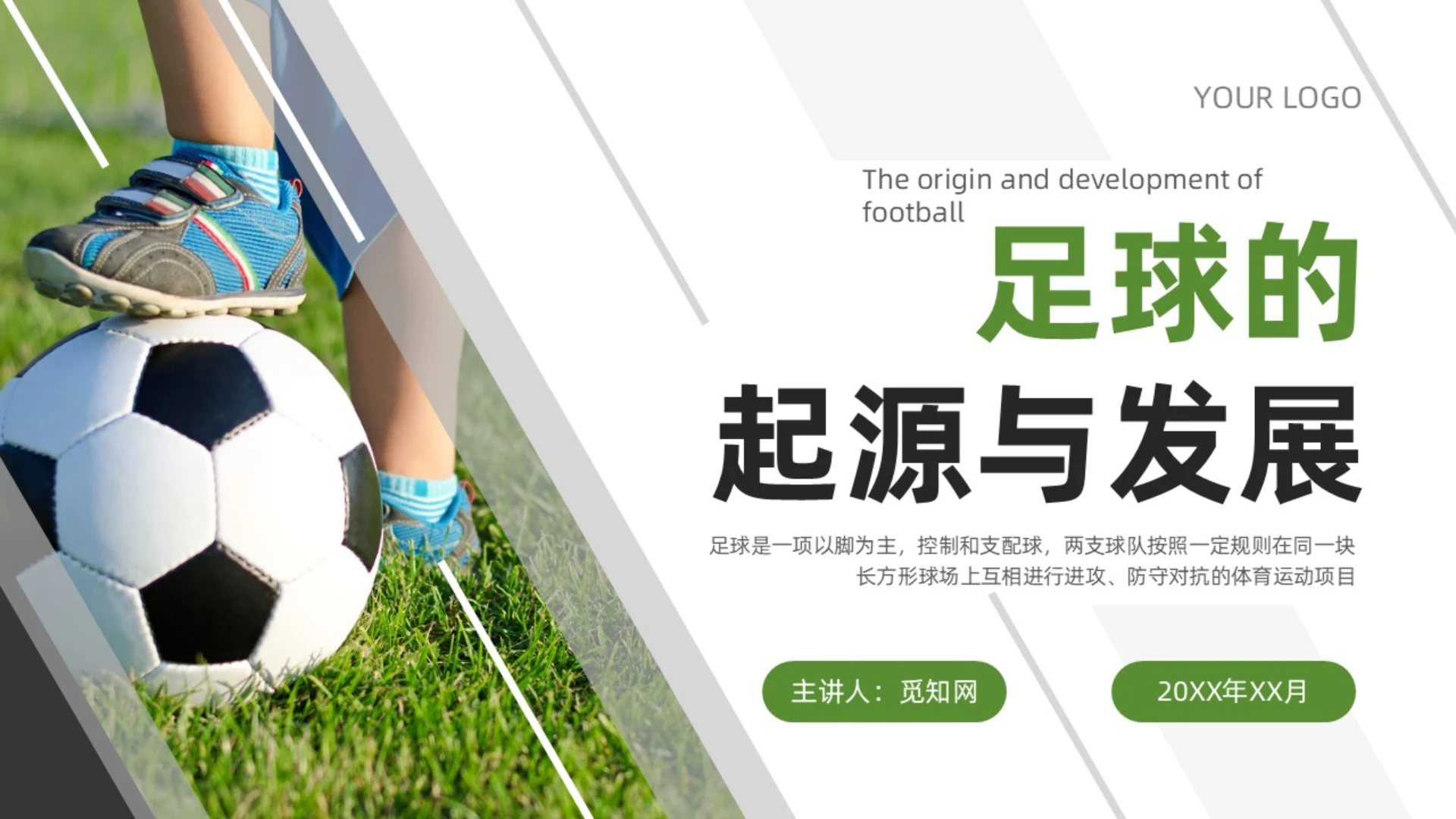 绿色简约商务风足球的起源与发展足球班会宣传PPT模板