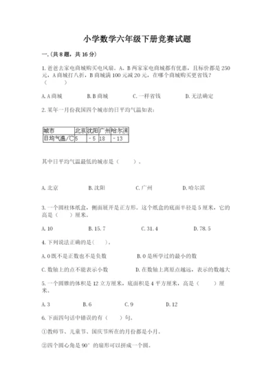 小学数学六年级下册竞赛试题精品（巩固）.docx