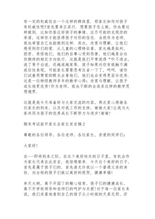 期末考试前开家长会家长发言稿5篇例文.docx