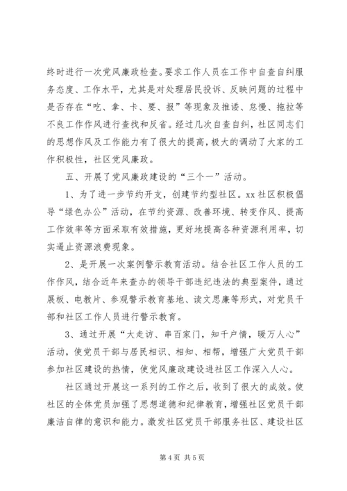 社区党风廉政建设工作经验交流.docx