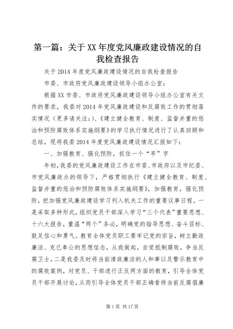 第一篇：关于XX年度党风廉政建设情况的自我检查报告.docx