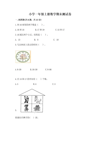 小学一年级上册数学期末测试卷附参考答案基础题