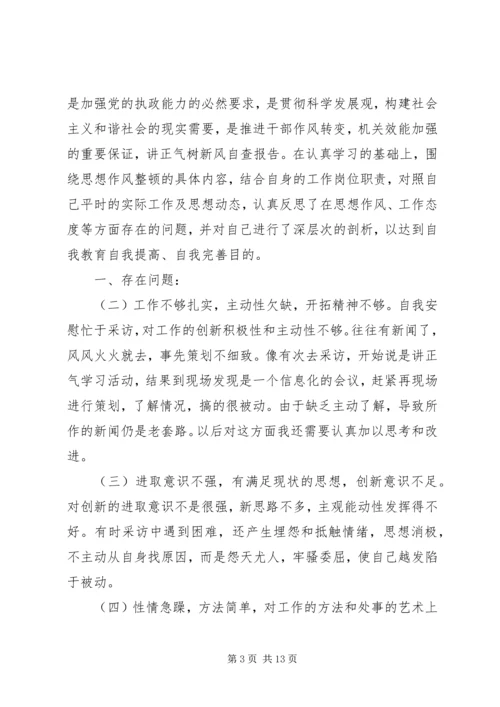 讲正气树新风自查报告 (2).docx
