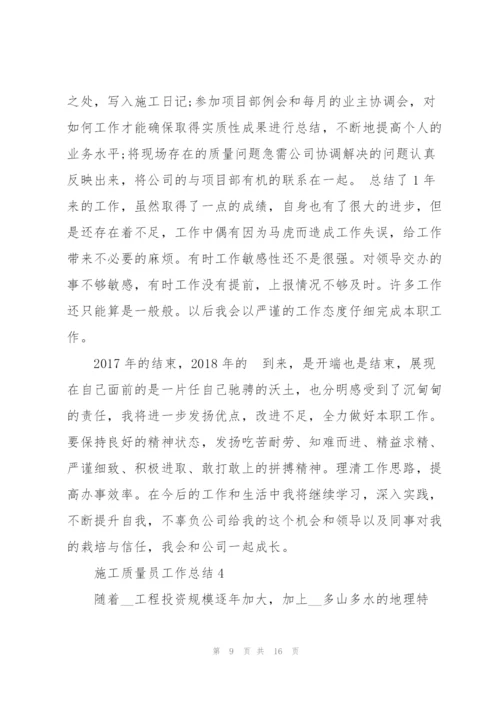 施工质量员工作总结5篇.docx