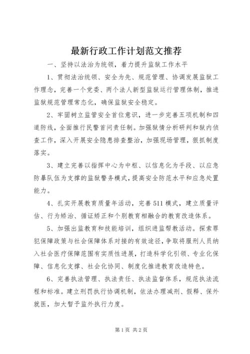 最新行政工作计划范文推荐.docx