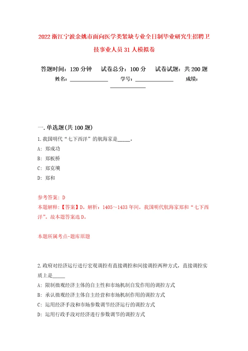 2022浙江宁波余姚市面向医学类紧缺专业全日制毕业研究生招聘卫技事业人员31人模拟强化练习题第3次