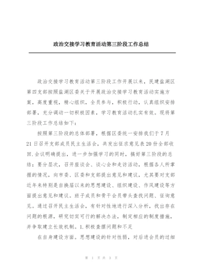 政治交接学习教育活动第三阶段工作总结.docx