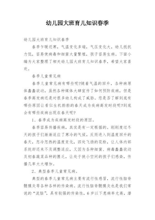 幼儿园大班育儿知识春季.docx