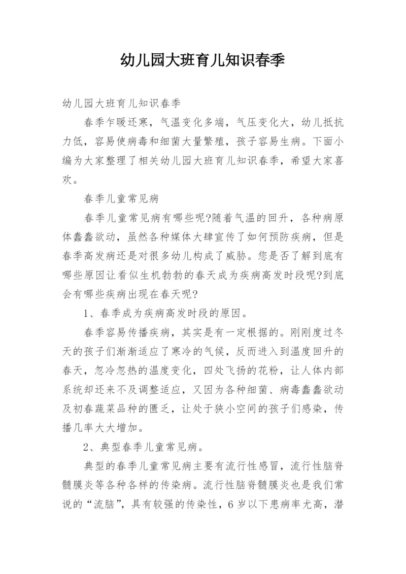 幼儿园大班育儿知识春季.docx