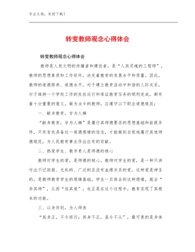 2024转变教师观念心得体会例文9篇合辑.docx