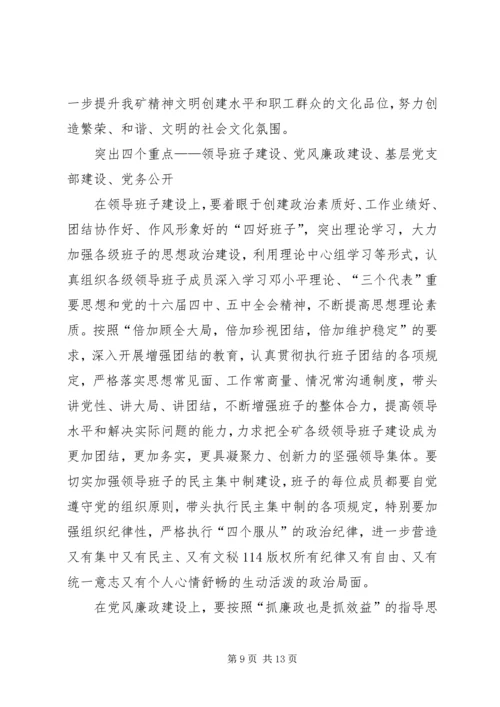 煤矿党委工作计划要点 (4).docx