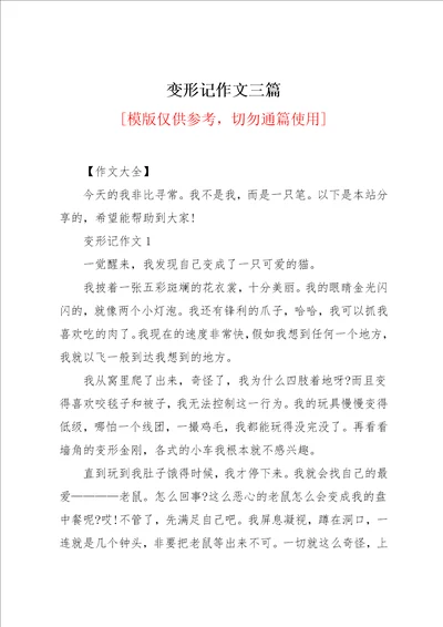 变形记作文三篇共5页