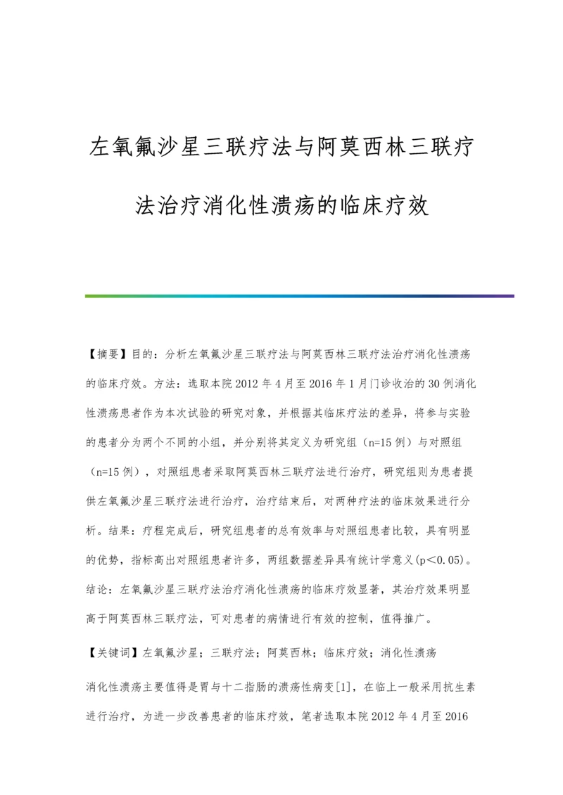 左氧氟沙星三联疗法与阿莫西林三联疗法治疗消化性溃疡的临床疗效.docx