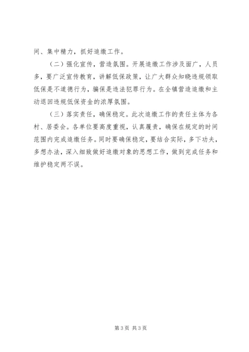 追回违规领取低保资金实施方案.docx