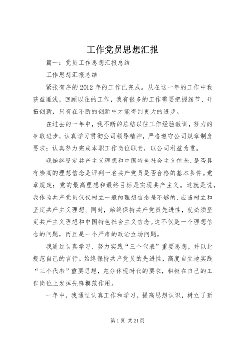 工作党员思想汇报 (5).docx