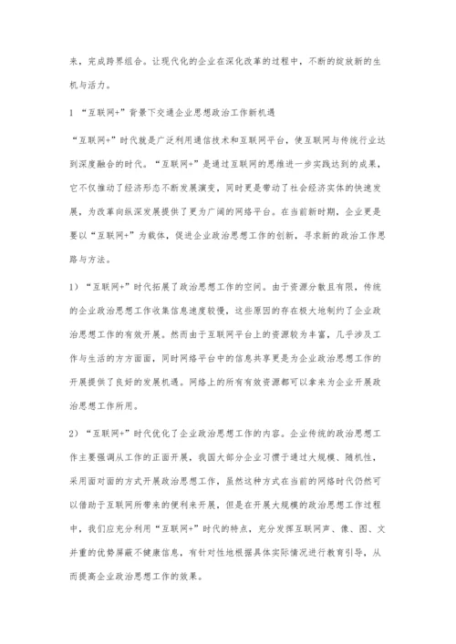 互联网+背景下交通企业思想政治工作新路径.docx