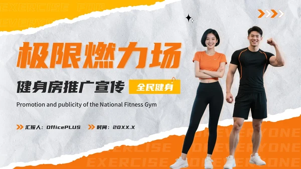 橙色创意撕纸风全民健身：极限燃力场健身房推广PPT模板