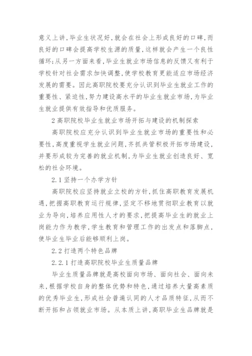 高职院校毕业生就业市场的开拓与建设论文精编.docx