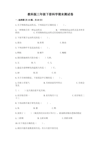 教科版三年级下册科学期末测试卷附参考答案（夺分金卷）.docx