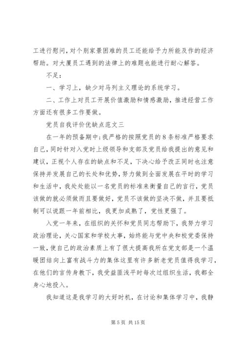 优缺点自我评价范文4篇.docx