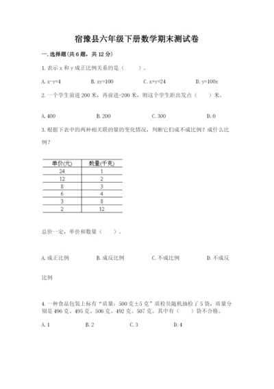 宿豫县六年级下册数学期末测试卷及完整答案.docx