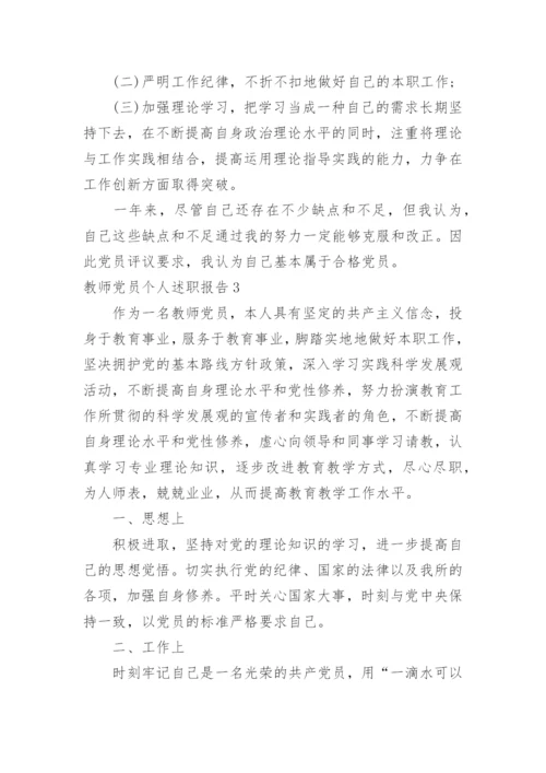 教师党员个人述职报告.docx