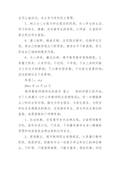 教师暑假师德师风承诺书.docx