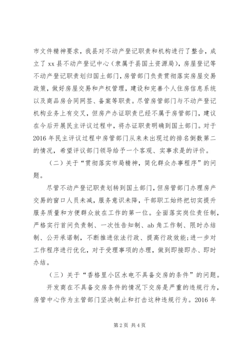 县房管中心民主评议整改报告 (2).docx