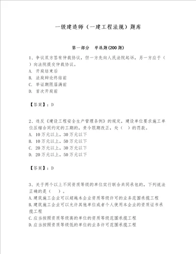 一级建造师（一建工程法规）题库（名师系列）