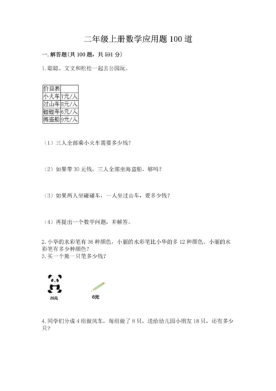 二年级上册数学应用题100道精品【易错题】.docx